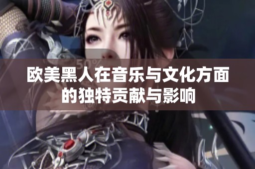 欧美黑人在音乐与文化方面的独特贡献与影响