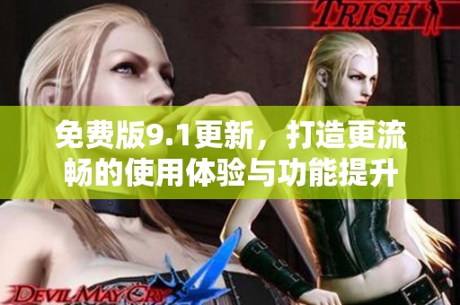 免费版9.1更新，打造更流畅的使用体验与功能提升