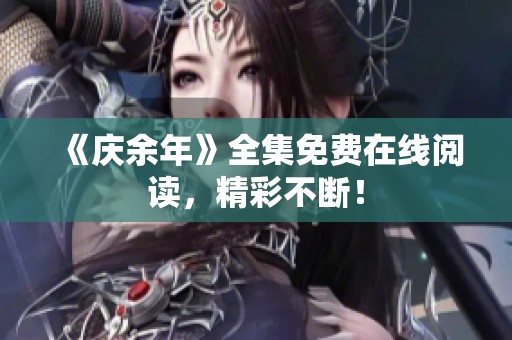 《庆余年》全集免费在线阅读，精彩不断！