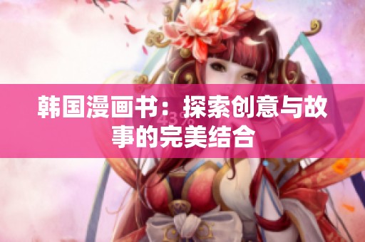 韩国漫画书：探索创意与故事的完美结合