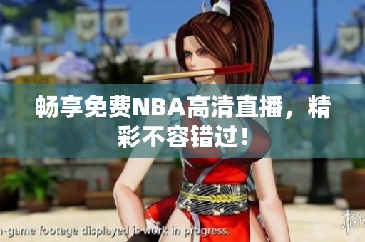 畅享免费NBA高清直播，精彩不容错过！