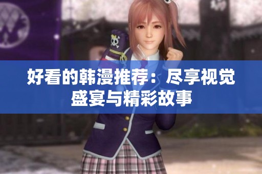 好看的韩漫推荐：尽享视觉盛宴与精彩故事