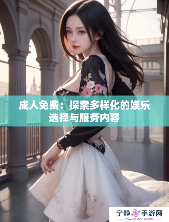**免费：探索多样化的娱乐选择与服务内容