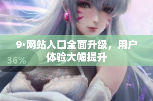9·网站入口全面升级，用户体验大幅提升