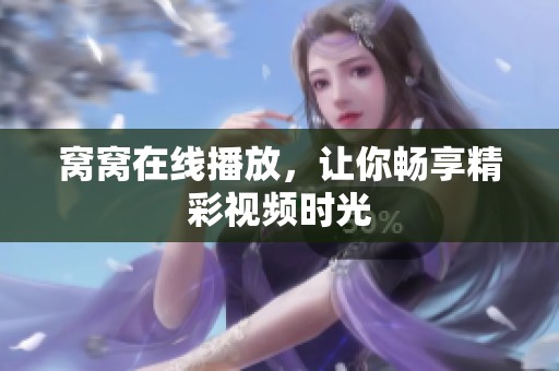 窝窝在线播放，让你畅享精彩视频时光