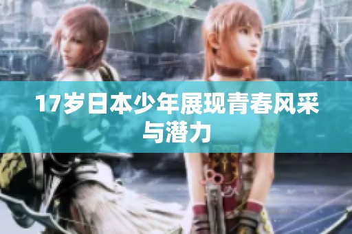 17岁日本少年展现青春风采与潜力