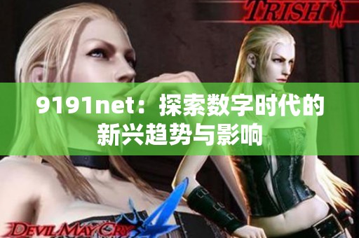 9191net：探索数字时代的新兴趋势与影响