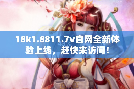 18k1.8811.7v官网全新体验上线，赶快来访问！