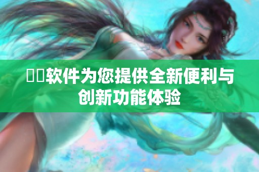 妺妺软件为您提供全新便利与创新功能体验