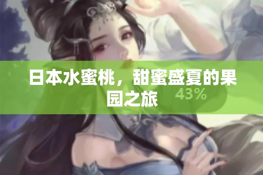 日本水蜜桃，甜蜜盛夏的果园之旅