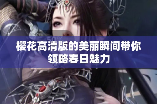 樱花高清版的美丽瞬间带你领略春日魅力
