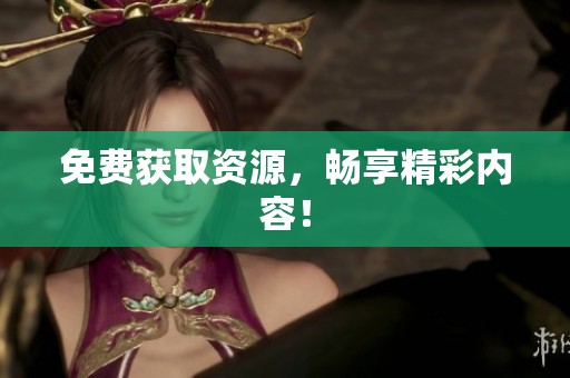 免费获取资源，畅享精彩内容！