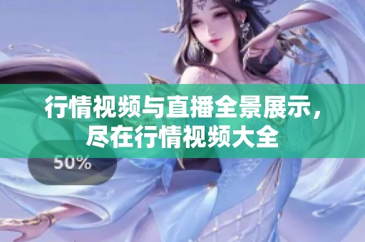 行情视频与直播全景展示，尽在行情视频大全