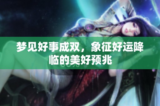 梦见好事成双，象征好运降临的美好预兆