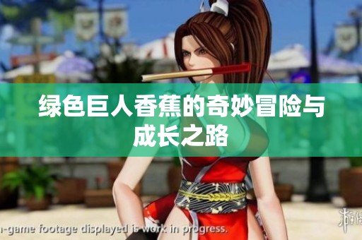 绿色巨人香蕉的奇妙冒险与成长之路