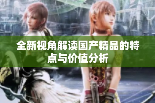 全新视角解读****的特点与价值分析