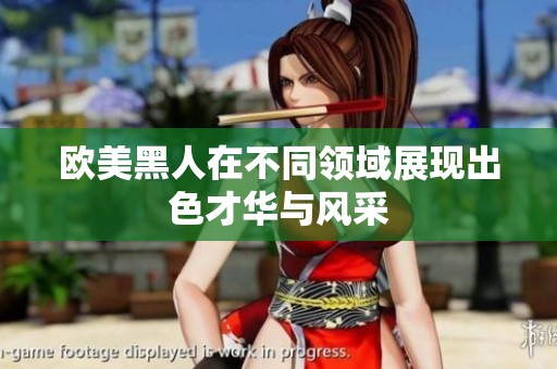 欧美黑人在不同领域展现出色才华与风采