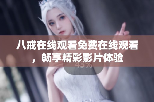 八戒在线观看免费在线观看，畅享精彩影片体验