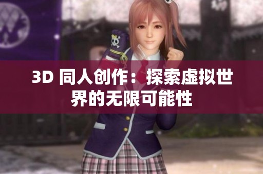 3D 同人创作：探索虚拟世界的无限可能性