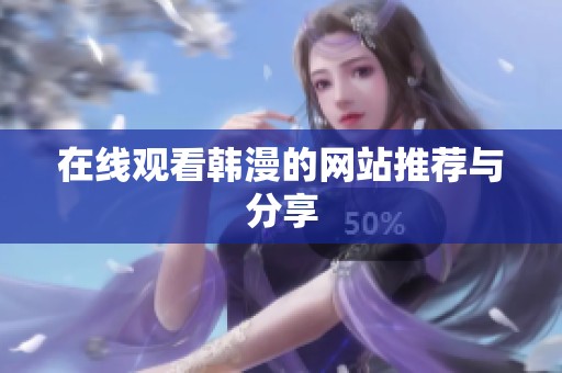在线观看韩漫的网站推荐与分享