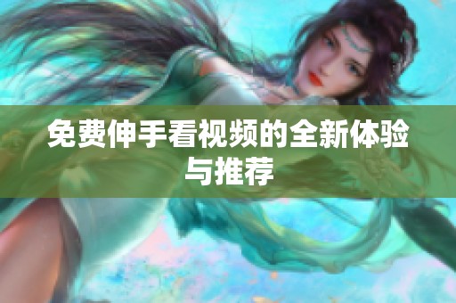 免费伸手看视频的全新体验与推荐