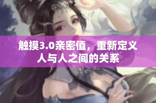 触摸3.0亲密值，重新定义人与人之间的关系