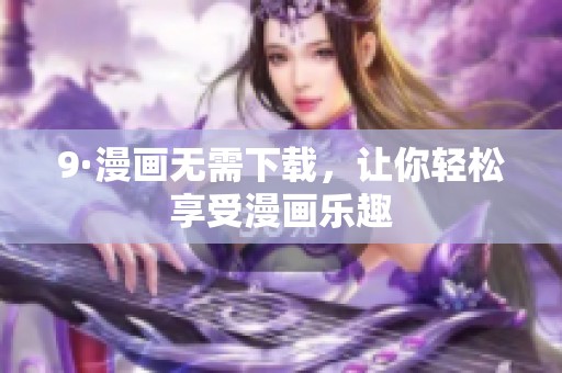 9·漫画无需下载，让你轻松享受漫画乐趣