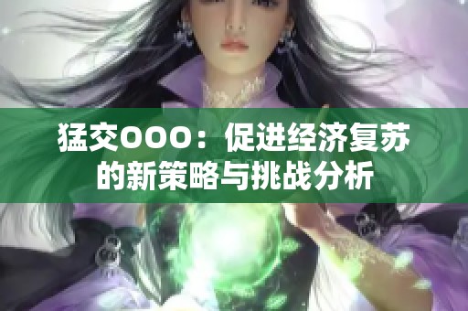 猛交OOO：促进经济复苏的新策略与挑战分析