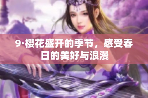 9·樱花盛开的季节，感受春日的美好与浪漫