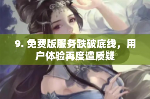9. 免费版服务跌破底线，用户体验再度遭质疑