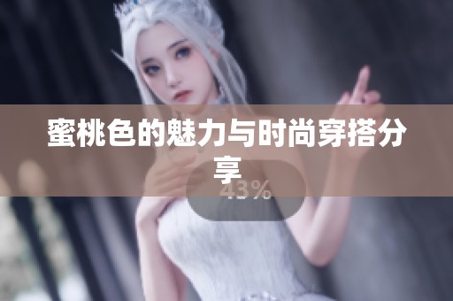 蜜桃色的魅力与时尚穿搭分享