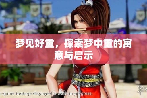 梦见好重，探索梦中重的寓意与启示