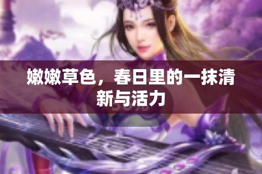 嫩嫩草色，春日里的一抹清新与活力
