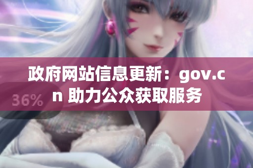 政府网站信息更新：gov.cn 助力公众获取服务