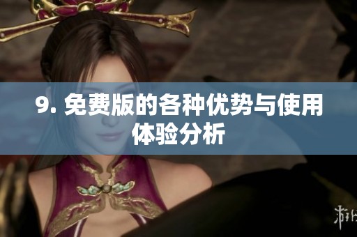 9. 免费版的各种优势与使用体验分析