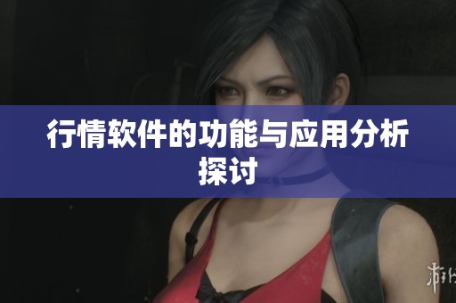行情软件的功能与应用分析探讨