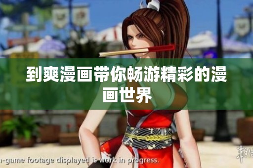 到爽漫画带你畅游精彩的漫画世界