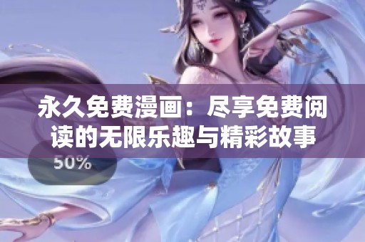 永久免费漫画：尽享免费阅读的无限乐趣与精彩故事