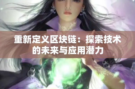重新定义区块链：探索技术的未来与应用潜力