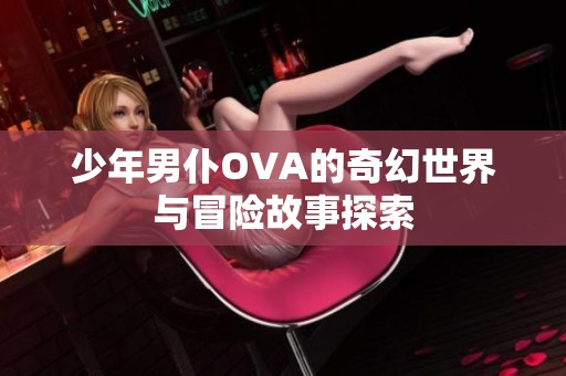 少年男仆OVA的奇幻世界与冒险故事探索