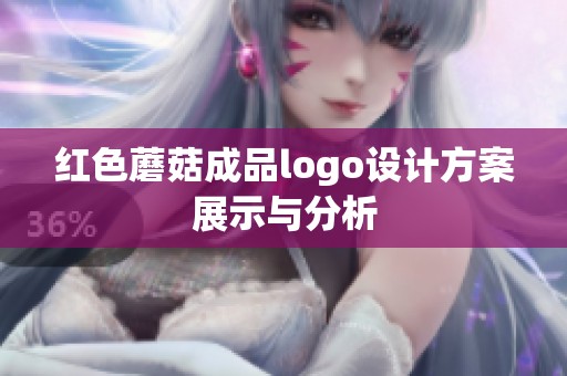 红色蘑菇成品logo设计方案展示与分析 红色蘑菇成品logo设计方案展示与分析