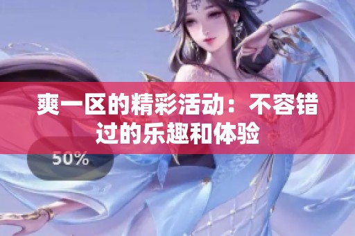爽一区的精彩活动：不容错过的乐趣和体验