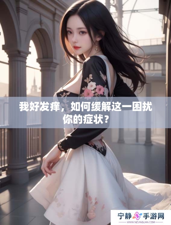 我好发痒,如何缓解这一困扰你的症状? 我好发痒,如何缓解这一困扰你的症状?