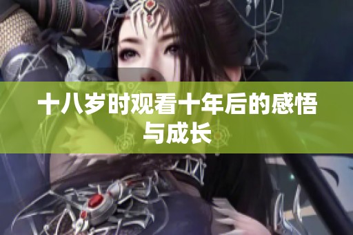 十八岁时观看十年后的感悟与成长