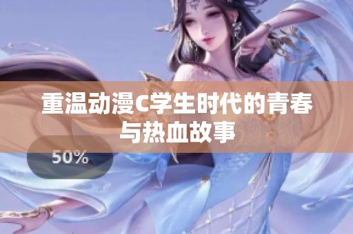 重温动漫C学生时代的青春与热血故事