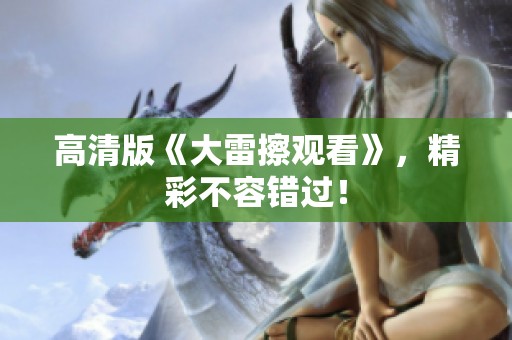 高清版《大雷擦观看》，精彩不容错过！