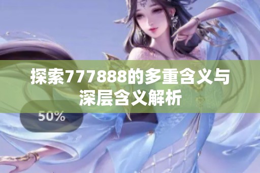 探索777888的多重含义与深层含义解析