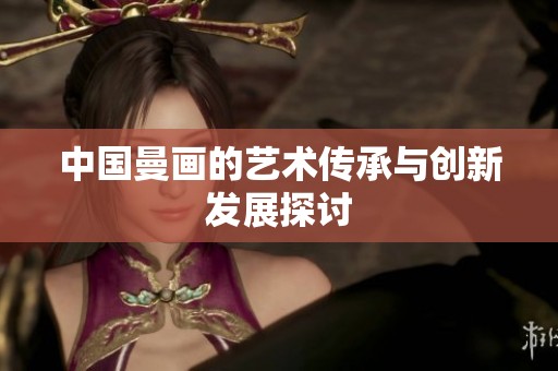 中国曼画的艺术传承与创新发展探讨