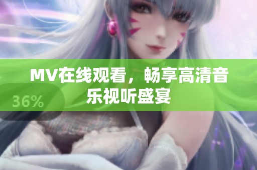 MV在线观看，畅享高清音乐视听盛宴