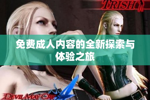 免费**内容的全新探索与体验之旅